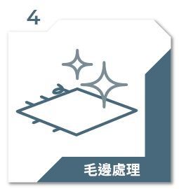毛邊處理