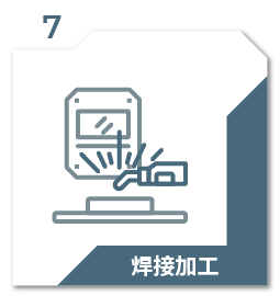 焊接加工